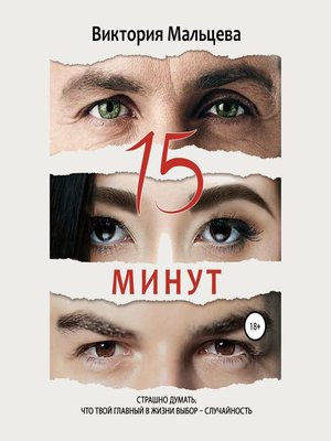 cover image of 15 минут